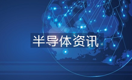 2021年的半导体：采购难、招商热